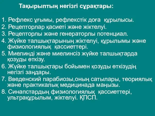 Тақырыптың негізгі сұрақтары: 1. Рефлекс ұғымы, рефлекстік доға құрылысы. 2. Рецепторлар