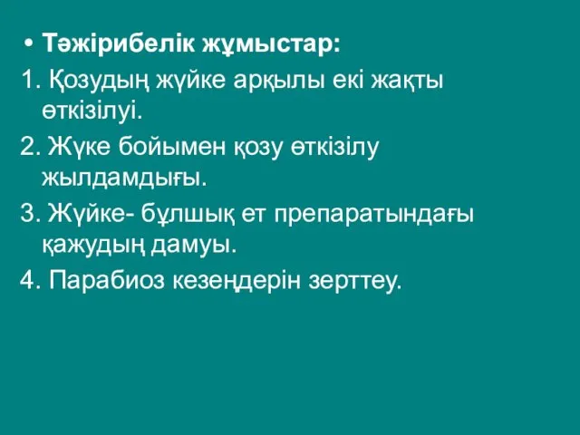 Тәжірибелік жұмыстар: 1. Қозудың жүйке арқылы екі жақты өткізілуі. 2. Жүке