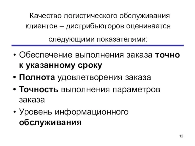 Качество логистического обслуживания клиентов – дистрибьюторов оценивается следующими показателями: Обеспечение выполнения