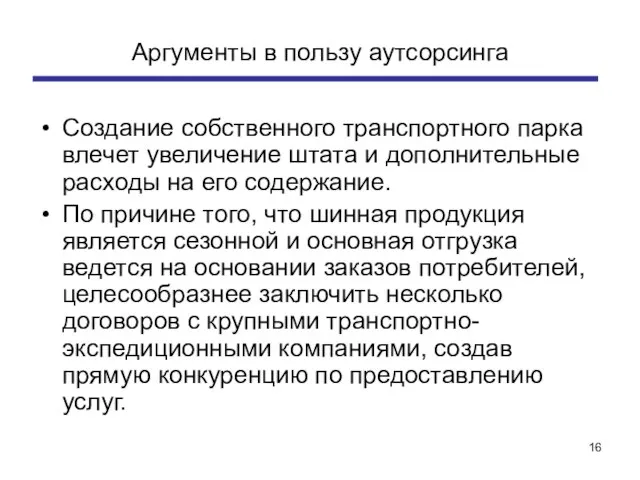 Аргументы в пользу аутсорсинга Создание собственного транспортного парка влечет увеличение штата