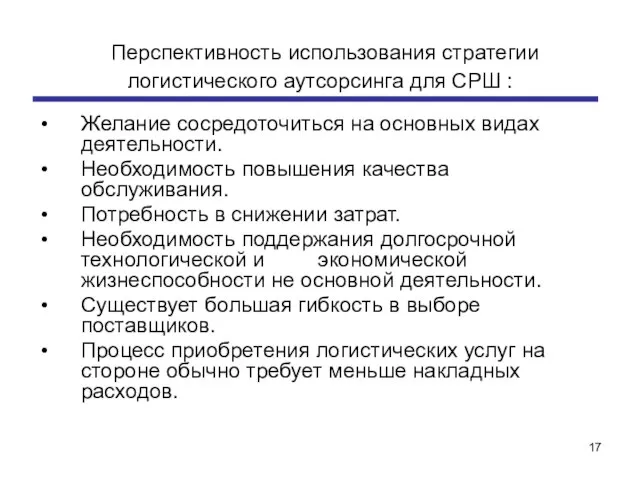 Перспективность использования стратегии логистического аутсорсинга для СРШ : Желание сосредоточиться на