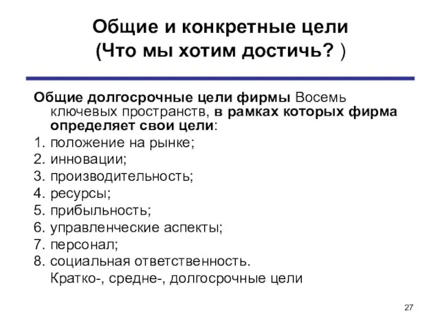 Общие и конкретные цели (Что мы хотим достичь? ) Общие долгосрочные