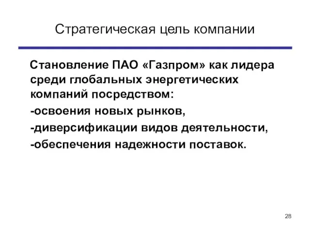 Стратегическая цель компании Становление ПАО «Газпром» как лидера среди глобальных энергетических