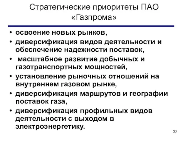 Стратегические приоритеты ПАО «Газпрома» освоение новых рынков, диверсификация видов деятельности и