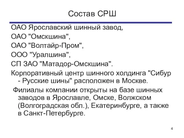 Состав СРШ ОАО Ярославский шинный завод, ОАО "Омскшина", ОАО "Волтайр-Пром", ООО