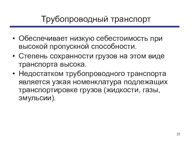 Трубопроводный транспорт Обеспечивает низкую себестоимость при высокой пропускной способности. Степень сохранности