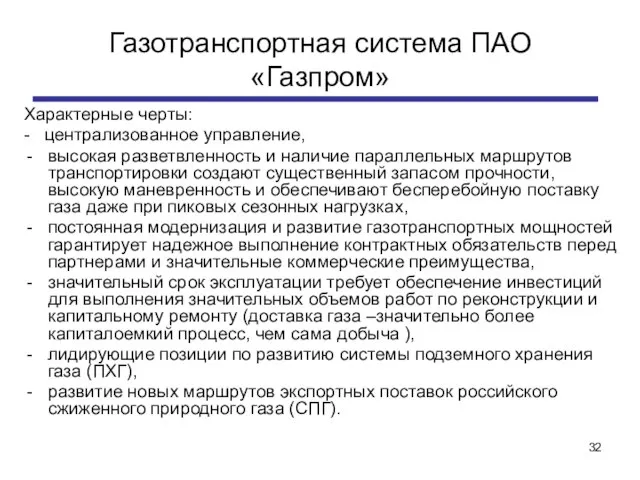 Газотранспортная система ПАО «Газпром» Характерные черты: - централизованное управление, высокая разветвленность