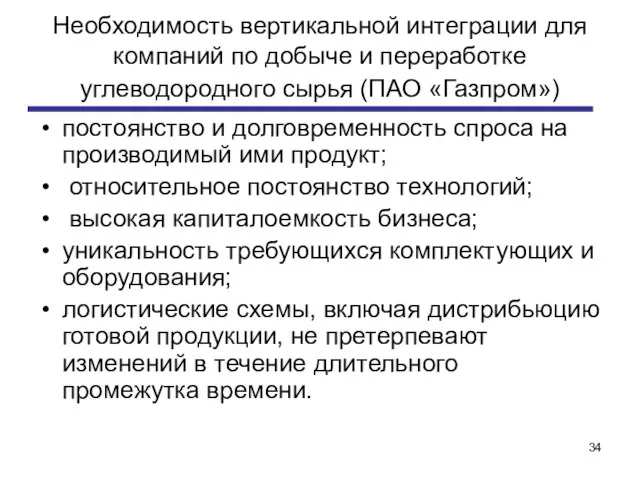 Необходимость вертикальной интеграции для компаний по добыче и переработке углеводородного сырья