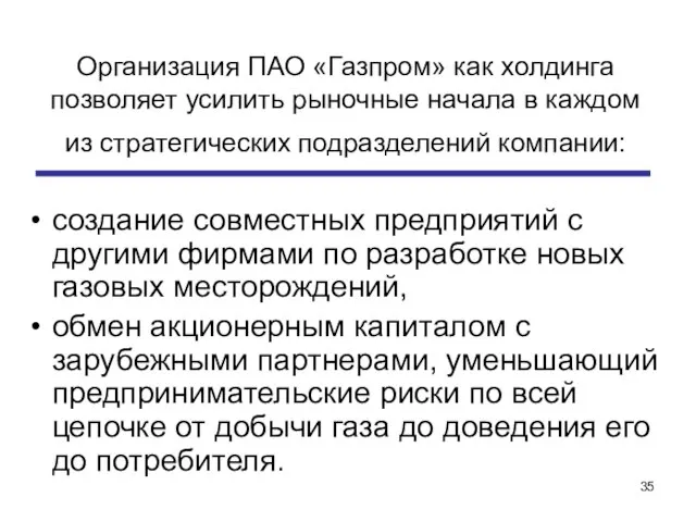 Организация ПАО «Газпром» как холдинга позволяет усилить рыночные начала в каждом