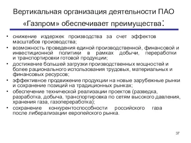 Вертикальная организация деятельности ПАО «Газпром» обеспечивает преимущества: снижение издержек производства за