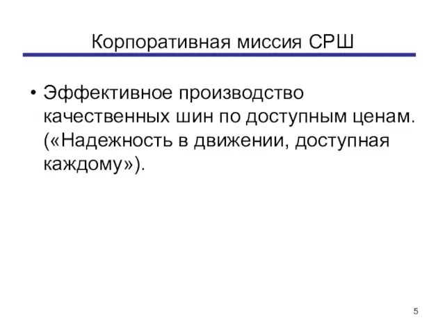 Корпоративная миссия СРШ Эффективное производство качественных шин по доступным ценам. («Надежность в движении, доступная каждому»).