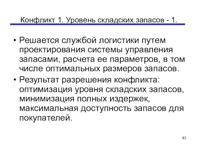 Конфликт 1. Уровень складских запасов - 1. Решается службой логистики путем