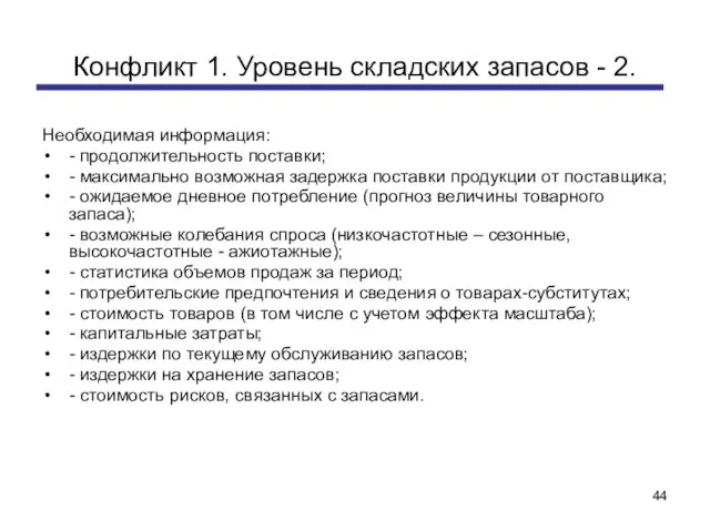 Конфликт 1. Уровень складских запасов - 2. Необходимая информация: - продолжительность