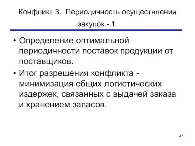 Конфликт 3. Периодичность осуществления закупок - 1. Определение оптимальной периодичности поставок