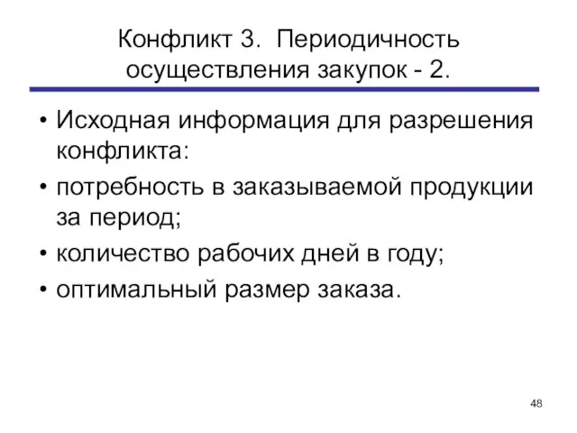 Конфликт 3. Периодичность осуществления закупок - 2. Исходная информация для разрешения