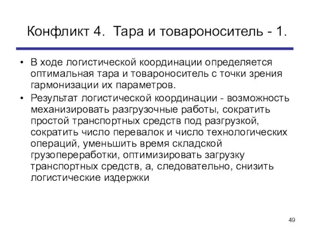 Конфликт 4. Тара и товароноситель - 1. В ходе логистической координации