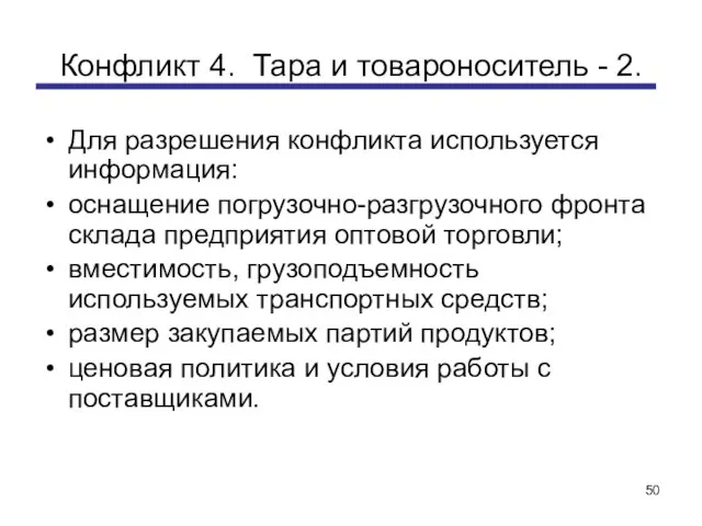 Конфликт 4. Тара и товароноситель - 2. Для разрешения конфликта используется