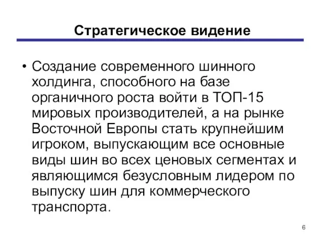 Стратегическое видение Создание современного шинного холдинга, способного на базе органичного роста