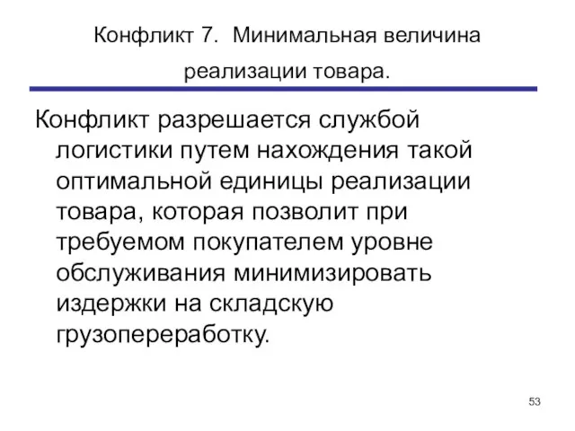 Конфликт 7. Минимальная величина реализации товара. Конфликт разрешается службой логистики путем