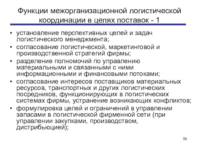 Функции межорганизационной логистической координации в цепях поставок - 1 установление перспективных