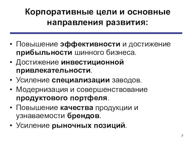 Корпоративные цели и основные направления развития: Повышение эффективности и достижение прибыльности