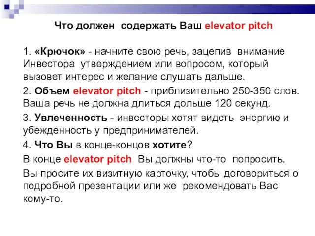 Что должен содержать Ваш elevator pitch 1. «Крючок» - начните свою