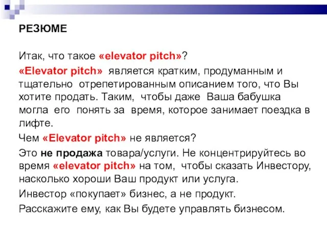 РЕЗЮМЕ Итак, что такое «elevator pitch»? «Elevator pitch» является кратким, продуманным