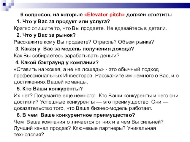 6 вопросов, на которые «Elevator pitch» должен ответить: 1. Что у