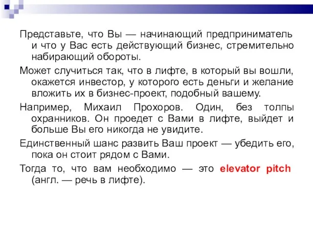 Представьте, что Вы — начинающий предприниматель и что у Вас есть