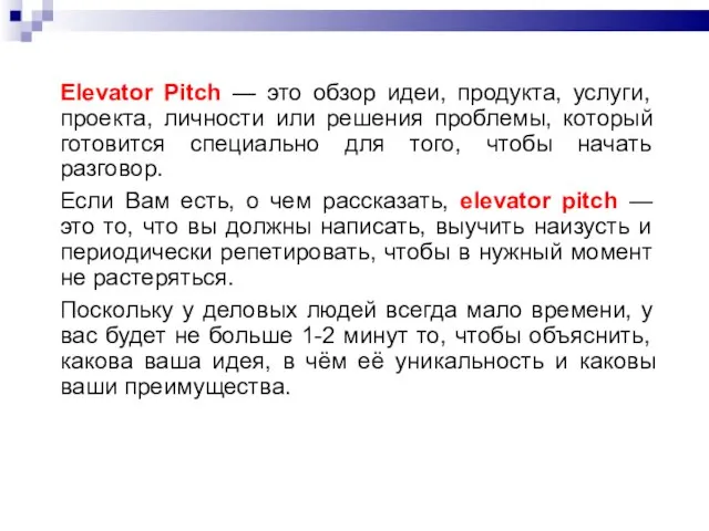 Elevator Pitch — это обзор идеи, продукта, услуги, проекта, личности или