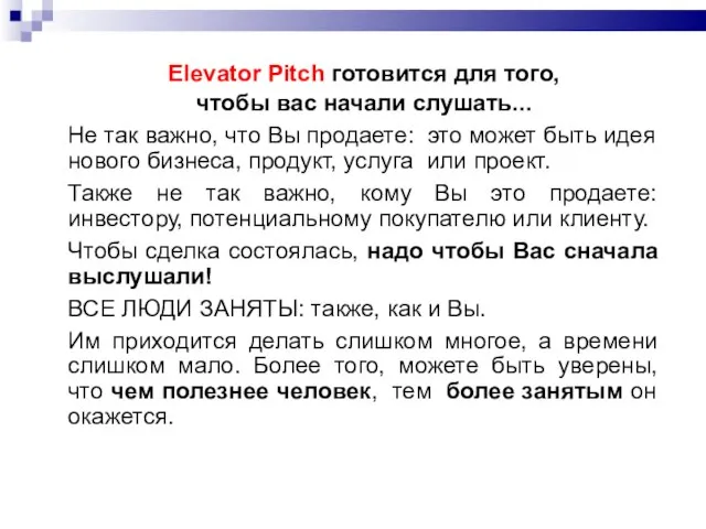 Elevator Pitch готовится для того, чтобы вас начали слушать... Не так