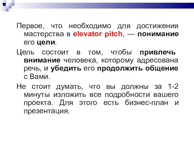 Первое, что необходимо для достижения мастерства в elevator pitch, — понимание