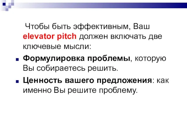 Чтобы быть эффективным, Ваш elevator pitch должен включать две ключевые мысли: