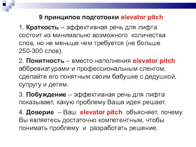 9 принципов подготовки elevator pitch 1. Краткость – эффективная речь для