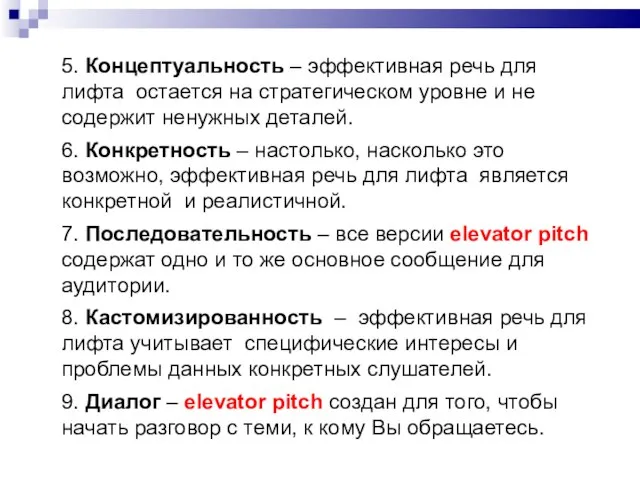 5. Концептуальность – эффективная речь для лифта остается на стратегическом уровне