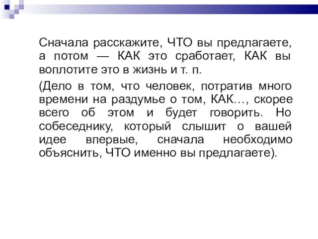 Сначала расскажите, ЧТО вы предлагаете, а потом — КАК это сработает,