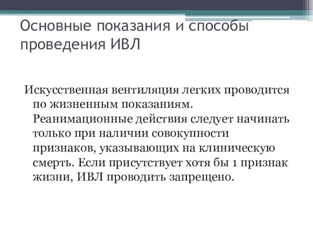 Основные показания и способы проведения ИВЛ Искусственная вентиляция легких проводится по