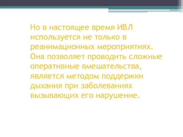 Но в настоящее время ИВЛ используется не только в реанимационных мероприятиях.