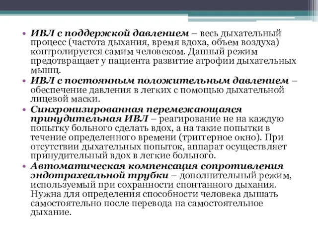 ИВЛ с поддержкой давлением – весь дыхательный процесс (частота дыхания, время