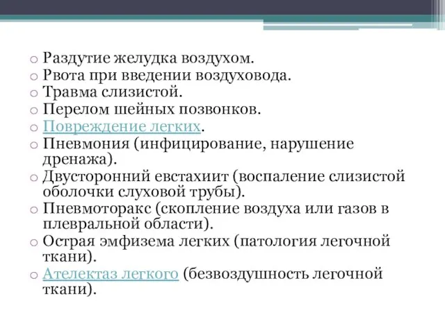 Раздутие желудка воздухом. Рвота при введении воздуховода. Травма слизистой. Перелом шейных