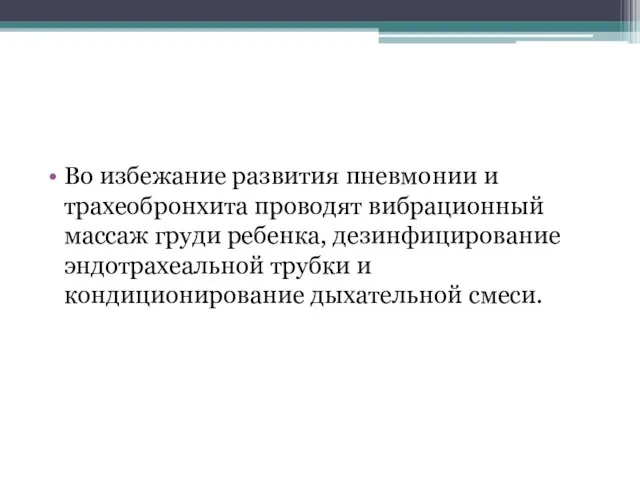 Во избежание развития пневмонии и трахеобронхита проводят вибрационный массаж груди ребенка,