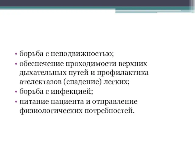 борьба с неподвижностью; обеспечение проходимости верхних дыхательных путей и профилактика ателектазов