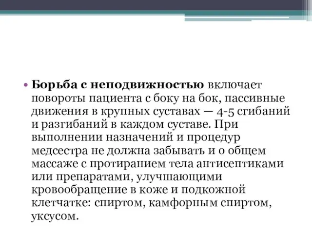 Борьба с неподвижностью включает повороты пациента с боку на бок, пассивные