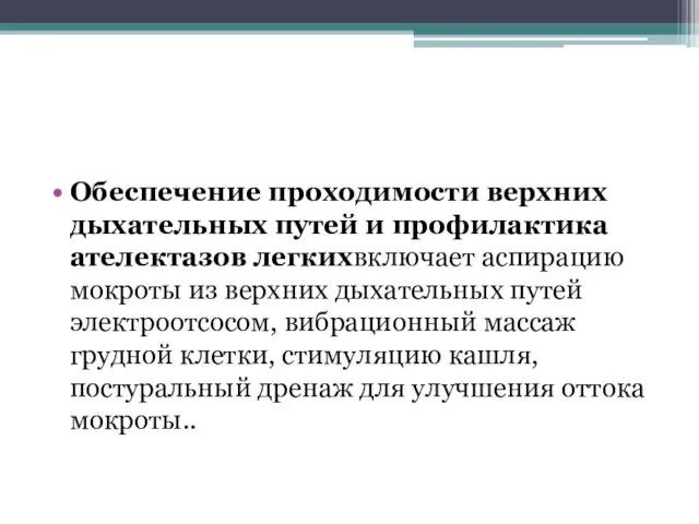 Обеспечение проходимости верхних дыхательных путей и профилактика ателектазов легкихвключает аспирацию мокроты