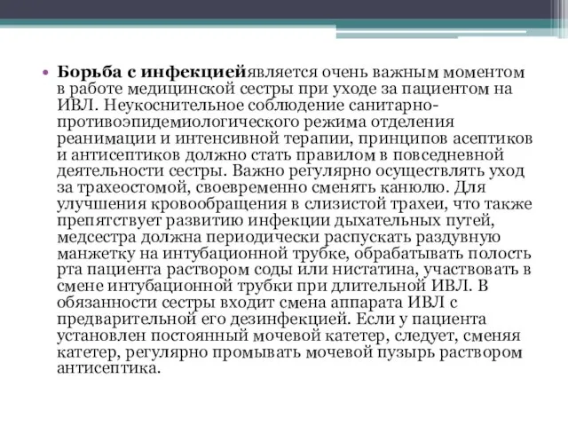 Борьба с инфекциейявляется очень важным моментом в работе медицинской сестры при