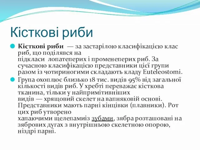 Кісткові риби Кісткові риби — за застарілою класифікацією клас риб, що