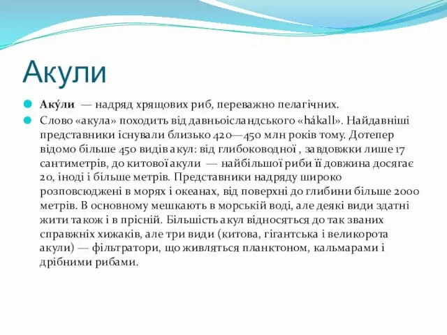 Акули Аку́ли — надряд хрящових риб, переважно пелагічних. Слово «акула» походить