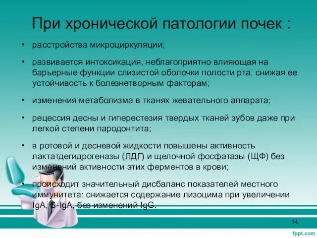 При хронической патологии почек : расстройства микроциркуляции; развивается интоксикация, неблагоприятно влияющая