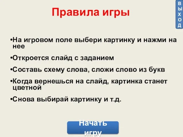 На игровом поле выбери картинку и нажми на нее Откроется слайд