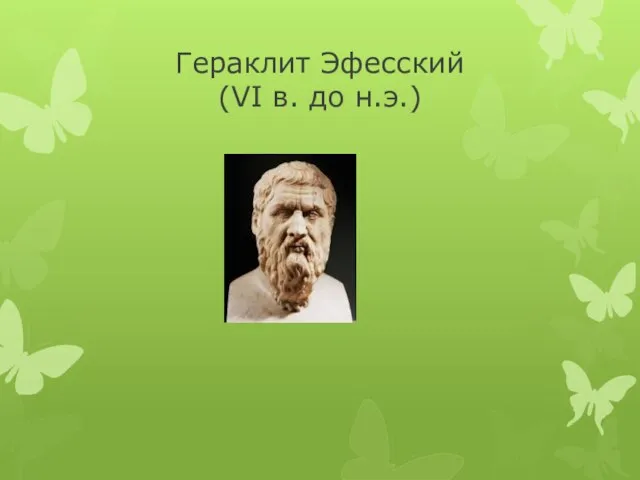 Гераклит Эфесский (VI в. до н.э.)